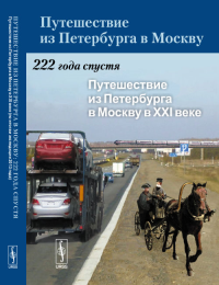 Путешествие из Петербурга в Москву: 222 года спустя: Путешествие из Петербурга в Москву в XXI веке (по итогам экспедиции 2013 года) Кн.2. Нефедова Т.Г.,Трейвиш А.И., Аверкиева К.В. (Ред.) Кн.2