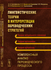 Лингвистические теории в интерпретации переводческих стратегий: Комплексный анализ переводческого процесса. Сулейманова О.А., Карданова-Бирюкова К.С., Лягушкина Н.В., Беклемешева Н.Н., Трухановская Н.