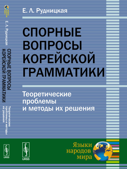 Спорные вопросы корейской грамматики: Теоретические проблемы и методы их решения. Рудницкая Е.Л.