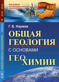 Общая геология с основами геохимии. Наумов Г.Б.