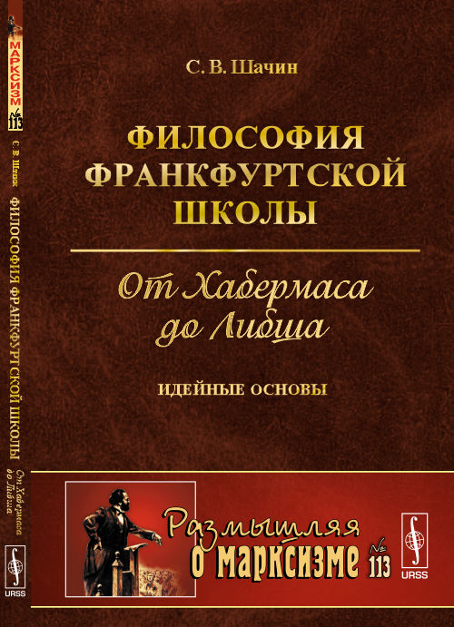 Философия Франкфуртской школы: От Хабермаса до Либша: идейные основы. Шачин С.В.