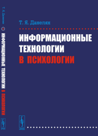 Информационные технологии в психологии. Данелян Т.Я.