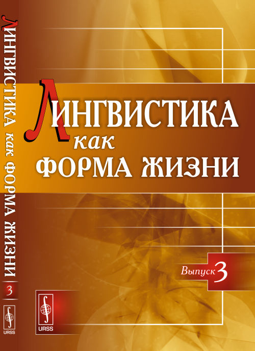 Лингвистика как форма жизни. Катышев П. А., Артемова Т.В. (Ред.)