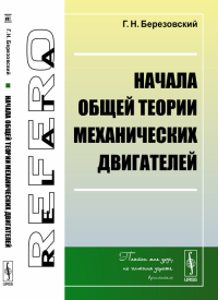 Начала общей теории механических двигателей. Березовский Г.Н.