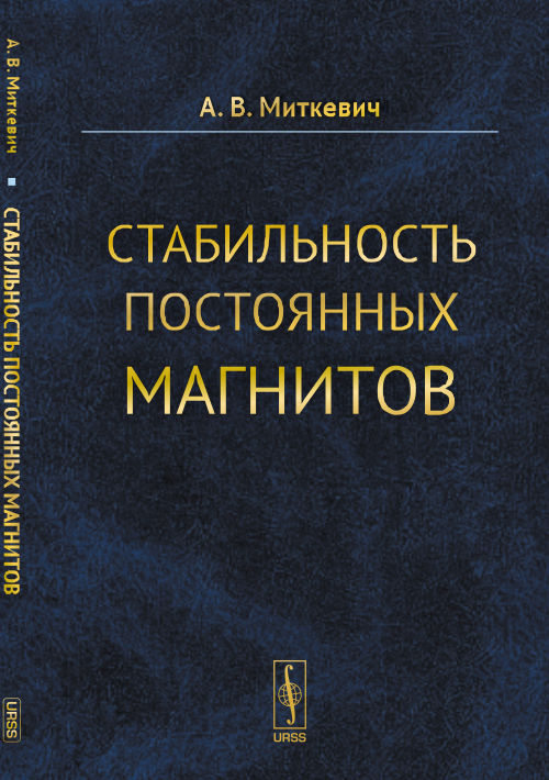 Стабильность постоянных магнитов. Миткевич А.В.