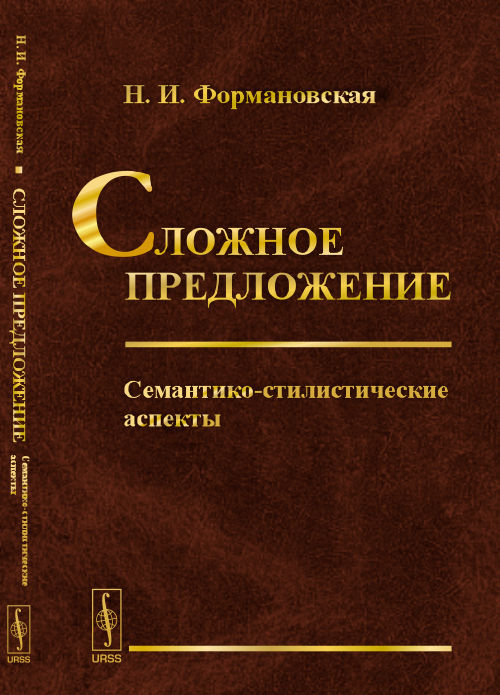 Сложное предложение: Семантико-стилистические аспекты. Формановская Н.И.