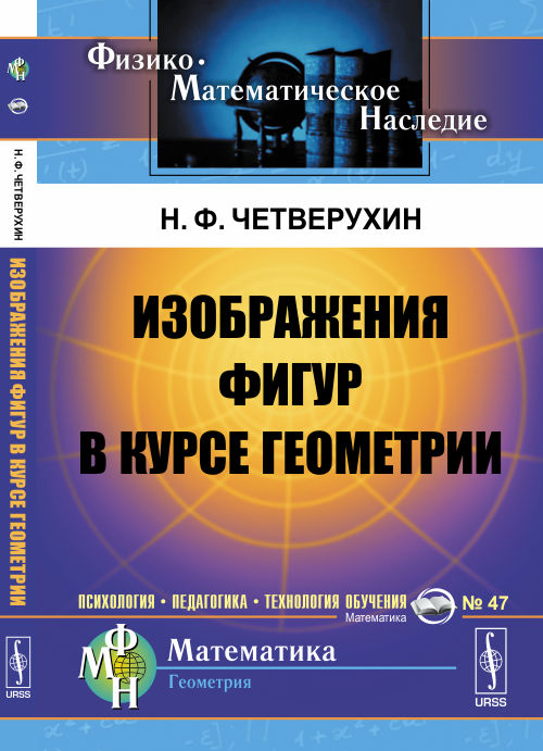 Изображения фигур в курсе геометрии. Книга для учителей. Четверухин Н.Ф.