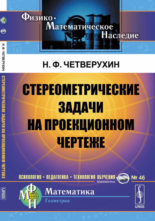 Стереометрические задачи на проекционном чертеже. Книга для учителей. Четверухин Н.Ф.