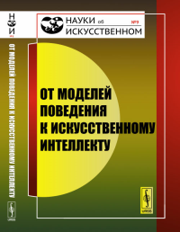 От моделей поведения к искусственному интеллекту. Редько В.Г. (Ред.)