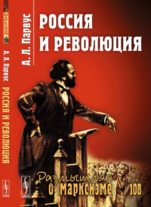 Россия и революция. Парвус А.Л.