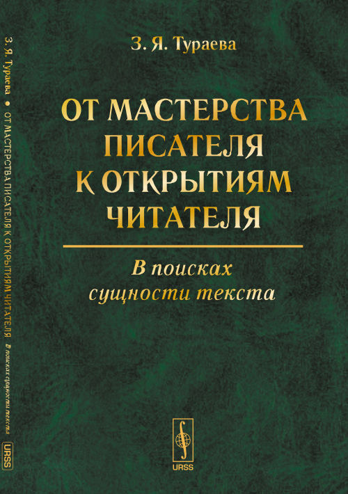 От мастерства писателя к открытиям читателя: В поисках сущности текста. Тураева З.Я.