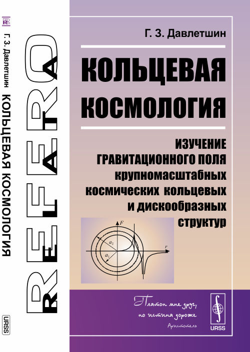 Кольцевая космология: Изучение гравитационного поля крупномасштабных космических кольцевых и дискообразных структур. Давлетшин Г.З.