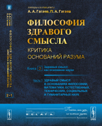 Философия здравого смысла: Критика оснований разума. Книга 2-1: Здравый смысл как основание науки. Ч.1: Здравый смысл в основаниях философии, математики, естественных, технических, социальных и гумани