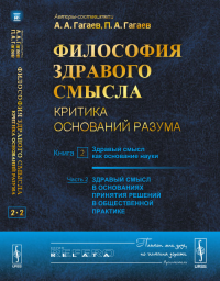 Философия здравого смысла: Критика оснований разума. Книга 2-2: Здравый смысл как основание науки. Гагаев А.А., Гагаев П.А.