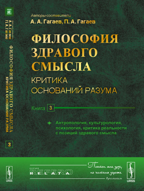 Философия здравого смысла: Критика оснований разума. Книга 3: Антропология, культурология, психология, критика реальности с позиций здравого смысла. Гагаев А.А., Гагаев П.А.