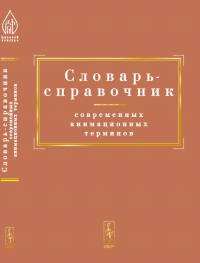 Словарь-справочник современных анимационных терминов. Машковцев Б.А. (Ред.)