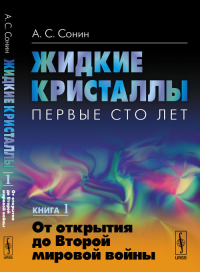 Жидкие кристаллы. Первые сто лет. Книга 1: От открытия до Второй мировой войны Кн.1. Сонин А.С. Кн.1