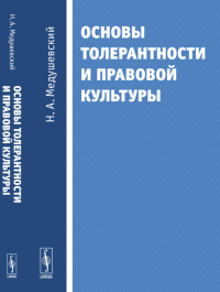 Основы толерантности и правовой культуры. Медушевский Н.А. Изд.2