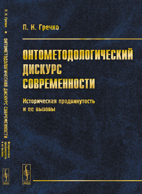 Онтометодологический дискурс современности: Историческая продвинутость и ее вызовы. Гречко П.К.