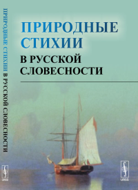 Природные стихии в русской словесности. Смирнова А.И. (Ред.)