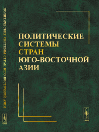 Политические системы стран Юго-Восточной Азии. Бектимирова Н.Н. (Ред.) Изд.2, перераб. и доп.