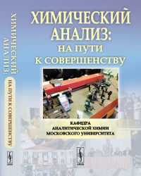 Химический анализ: на пути к совершенству: Кафедра аналитической химии Московского университета. Золотов Ю.А. (Ред.)