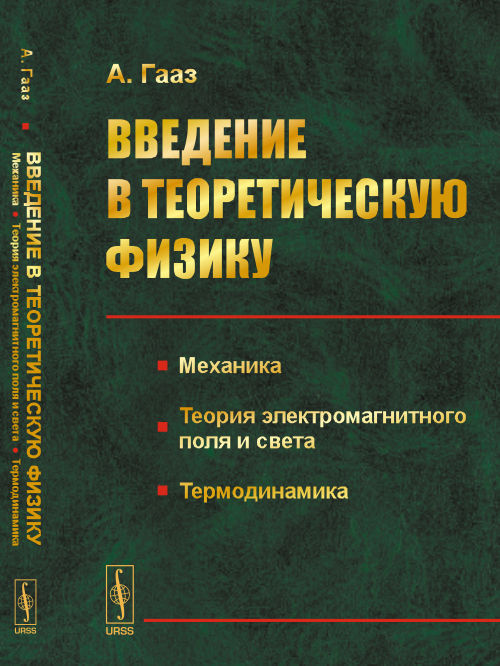 Введение в теоретическую физику. Т.1: Механика. Теория электромагнитного поля и света. Термодинамика. Пер. с нем.. Гааз А.