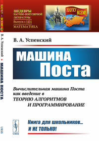 Машина Поста. Успенский В.А.