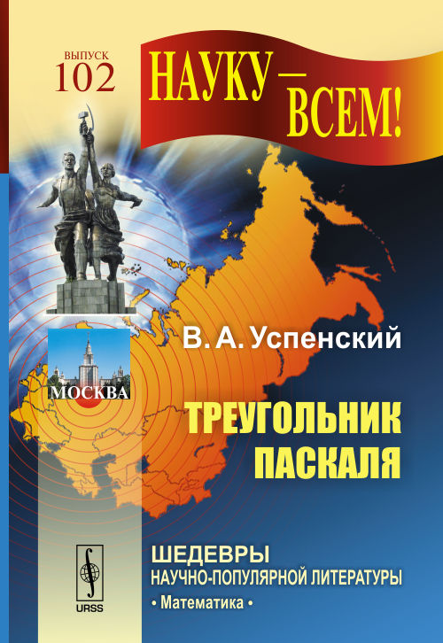 Треугольник Паскаля. Успенский В.А.