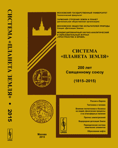 Система "Планета Земля": 200 лет Священному союзу (1815 -- 2015). Фёдоров А.Е. (Ред.)