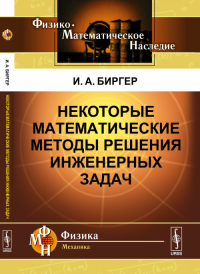 Некоторые математические методы решения инженерных задач. Биргер И.А. Изд.2