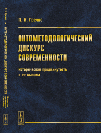 Онтометодологический дискурс современности: Историческая продвинутость и ее вызовы. Гречко П.К.