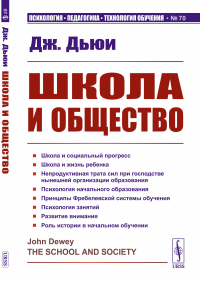 Школа и общество. Пер. с англ.. Дьюи Дж.