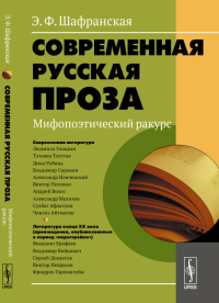 Современная русская проза: Мифопоэтический ракурс. Шафранская Э.Ф. Изд.стереотип.