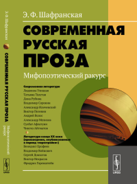 Современная русская проза: Мифопоэтический ракурс. Шафранская Э.Ф. Изд.стереотип.