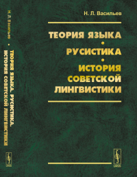 Теория языка. Русистика. История советской лингвистики. Васильев Н.Л.