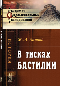 В тисках Бастилии. Пер. с фр. Латюд Ж.-А.