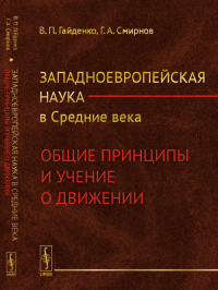 Западноевропейская наука в Средние века: Общие принципы и учение о движении. Гайденко В.П., Смирнов Г.А.