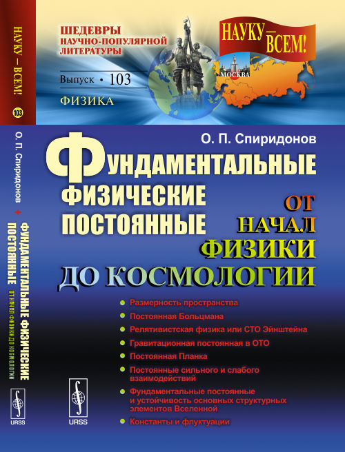 Фундаментальные физические постоянные: От начал физики до космологии. Спиридонов О.П.