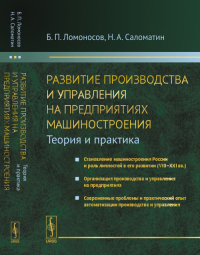 Развитие производства и управления на предприятиях машиностроения (теория и практика): Становление машиностроения России и роль личностей в его развитии (VIII-XXI вв.). Организации производства и упра