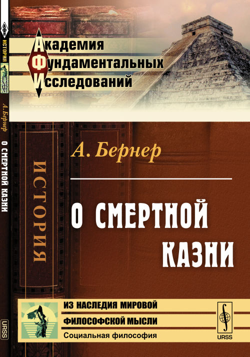 О смертной казни. Пер. с нем.. Бернер А.