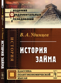 История займа. Удинцев В.А.