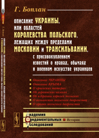 ОПИСАНИЕ УКРАИНЫ, или Областей Королевства Польского, лежащих между пределами Московии и Трансильвании, с присовокуплением известий о нравах, обычаях и военном искусстве украинцев. Пер. с фр