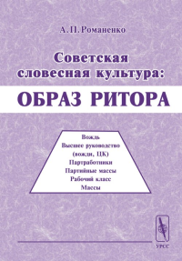 Советская словесная культура: Образ ритора. Романенко А.П.