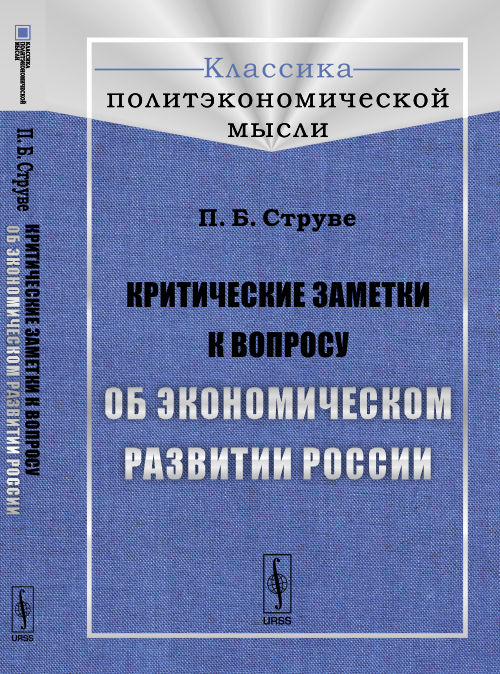 Критические заметки к вопросу об экономическом развитии России. Струве П.Б.