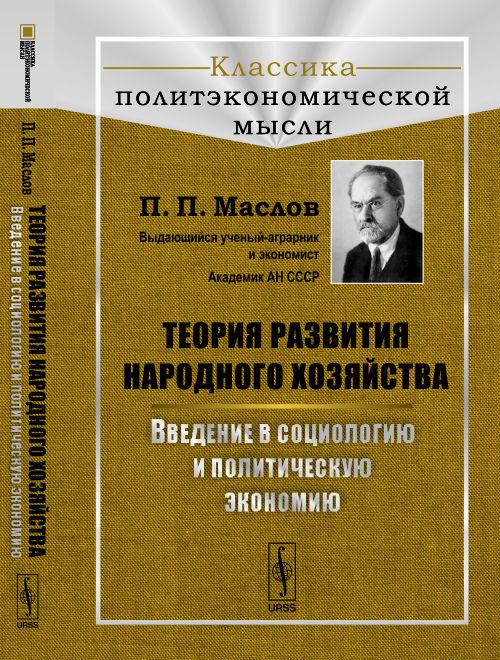 Теория развития народного хозяйства: ВВЕДЕНИЕ В СОЦИОЛОГИЮ И ПОЛИТИЧЕСКУЮ ЭКОНОМИЮ. Маслов П.П.