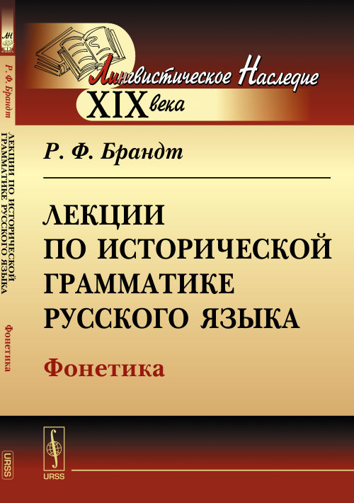 Лекции по исторической грамматике русского языка: Фонетика. Брандт Р.Ф.