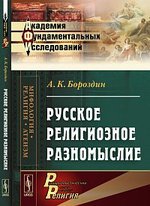 Русское религиозное разномыслие. Бороздин А.К.