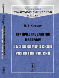 Критические заметки к вопросу об экономическом развитии России. Струве П.Б. Изд.2