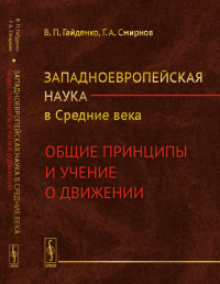 Западноевропейская наука в Средние века: Общие принципы и учение о движении. Гайденко В.П., Смирнов Г.А. Изд.2